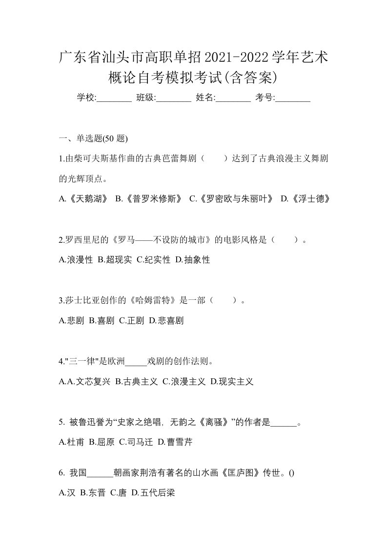 广东省汕头市高职单招2021-2022学年艺术概论自考模拟考试含答案