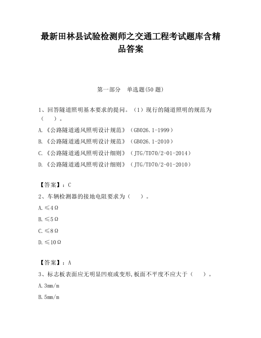 最新田林县试验检测师之交通工程考试题库含精品答案