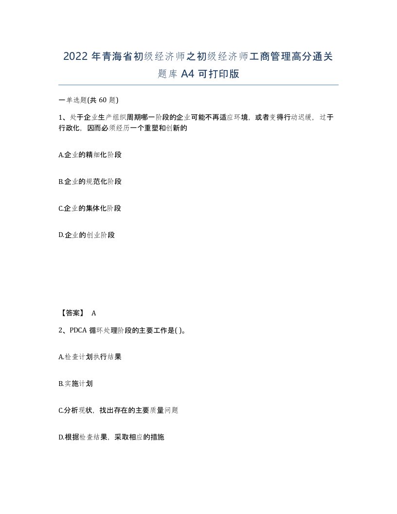 2022年青海省初级经济师之初级经济师工商管理高分通关题库A4可打印版