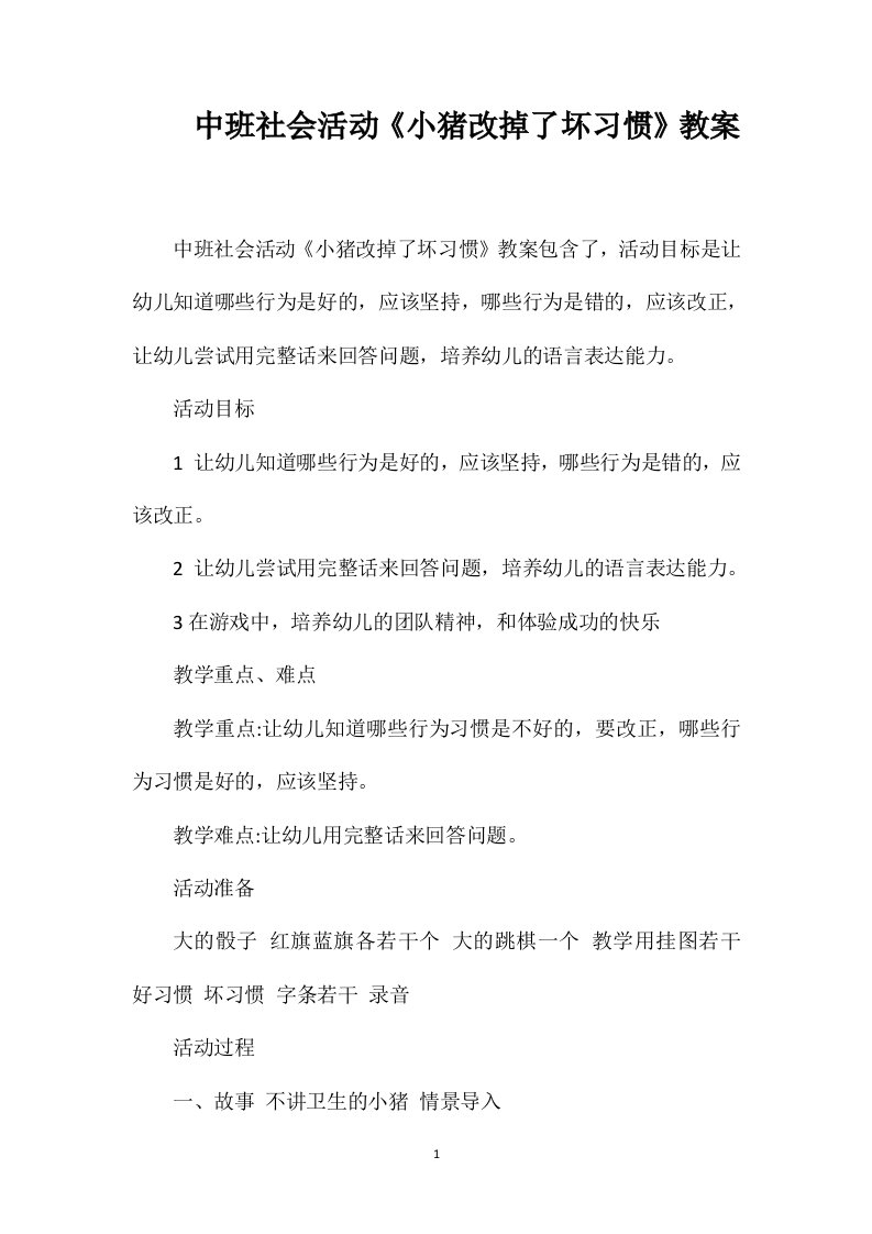 中班社会活动《小猪改掉了坏习惯》教案