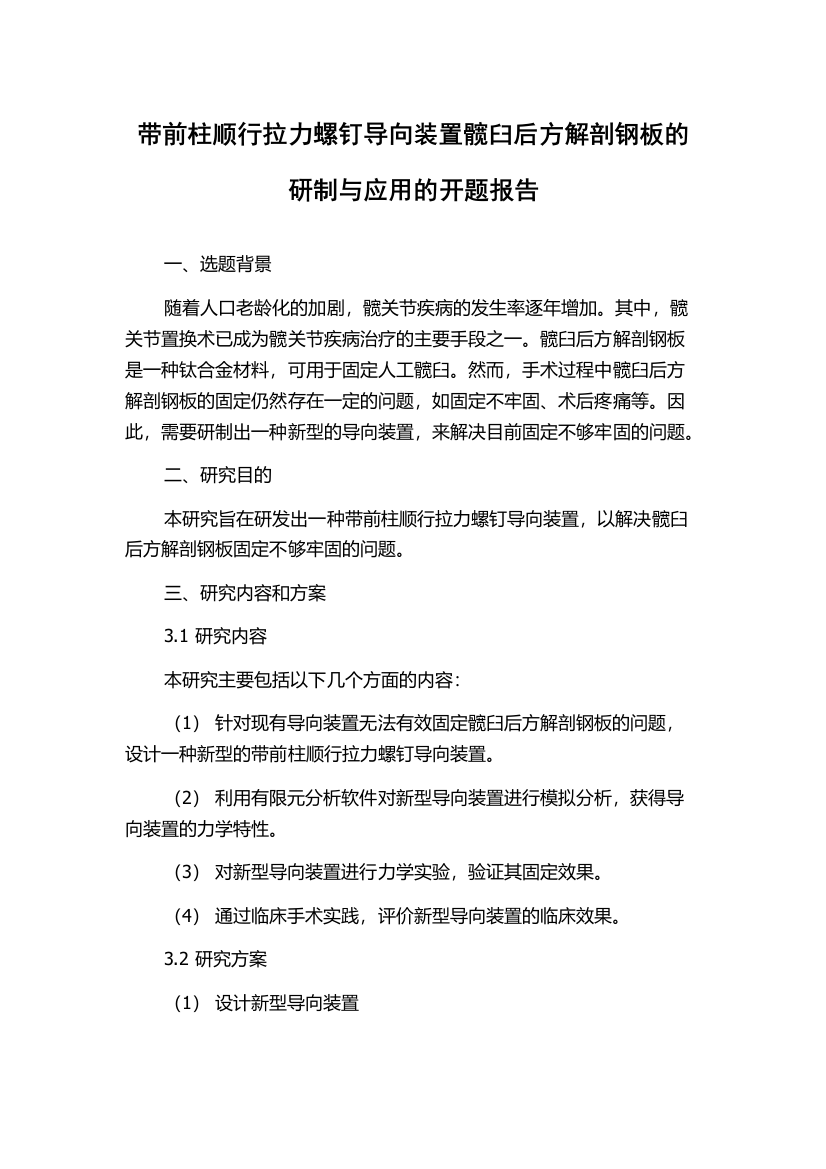 带前柱顺行拉力螺钉导向装置髋臼后方解剖钢板的研制与应用的开题报告