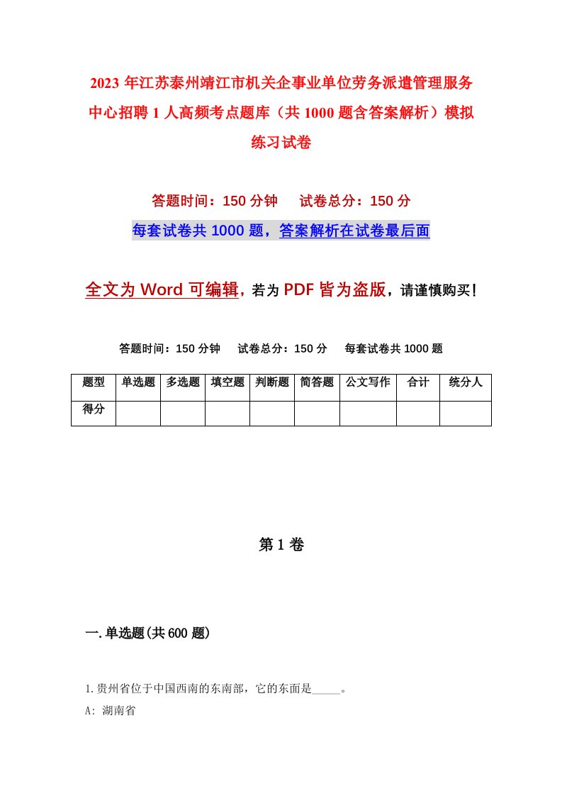 2023年江苏泰州靖江市机关企事业单位劳务派遣管理服务中心招聘1人高频考点题库共1000题含答案解析模拟练习试卷