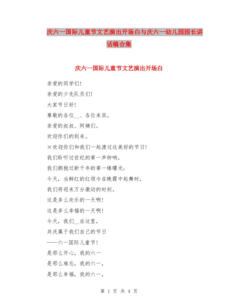 庆六一国际儿童节文艺演出开场白与庆六一幼儿园园长讲话稿合集