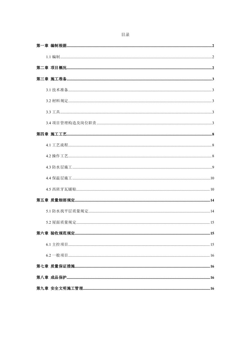 屋面关键工程专项综合施工专题方案范文