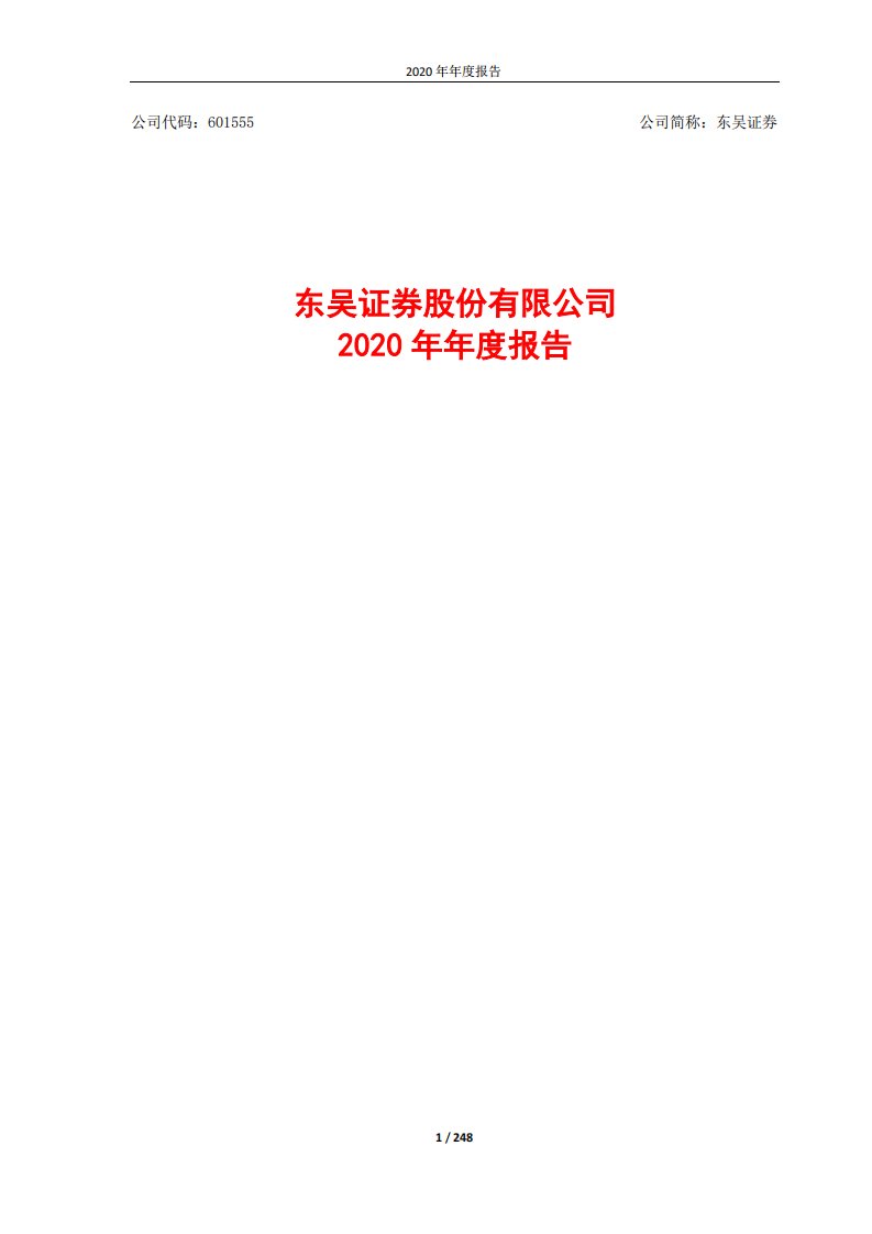 上交所-东吴证券股份有限公司2020年年度报告-20210429