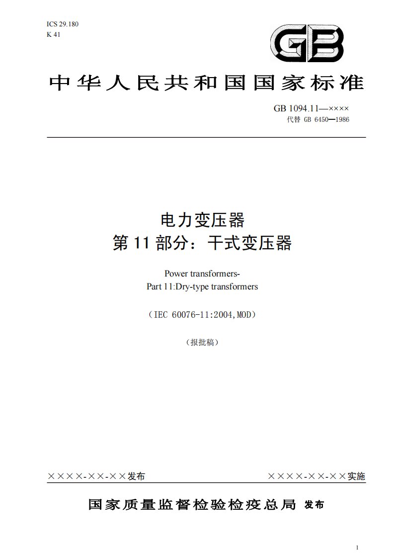 中华人民共和国国家标准电力变压器第11部分：干式变压器