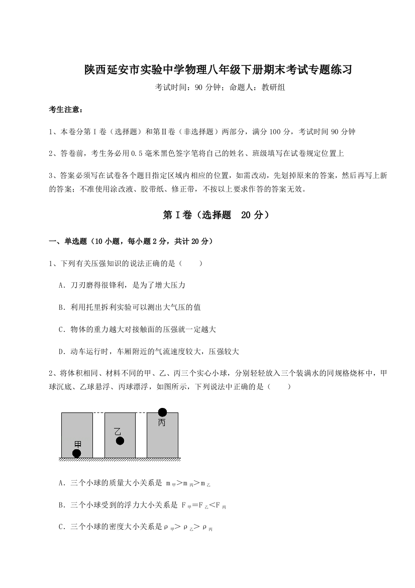 第二次月考滚动检测卷-陕西延安市实验中学物理八年级下册期末考试专题练习试题（详解版）