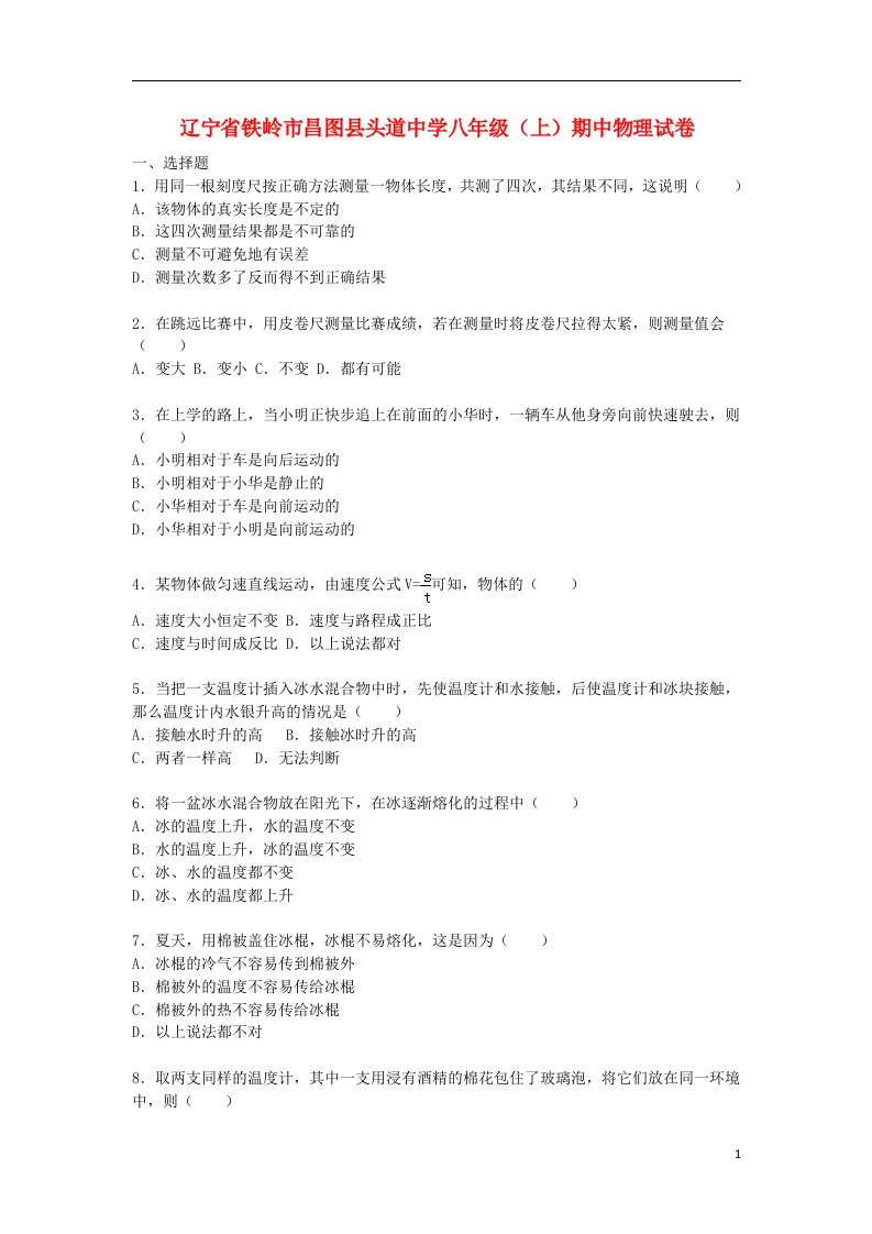 辽宁省铁岭市昌图县头道中学八级物理上学期期中试题（含解析）