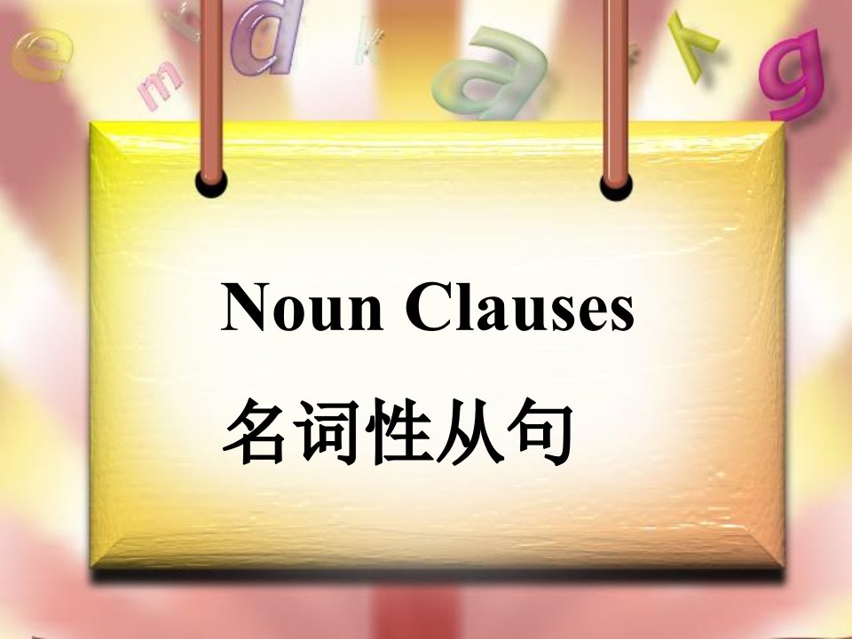 名词性从句之宾语从句及表语从句公开课件