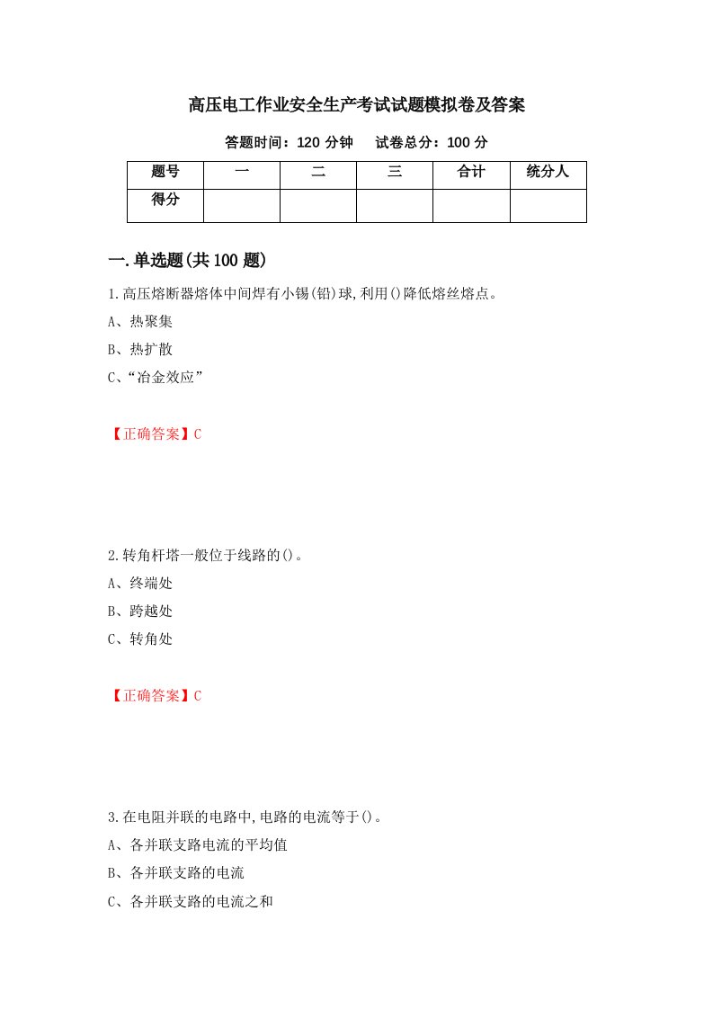 高压电工作业安全生产考试试题模拟卷及答案71