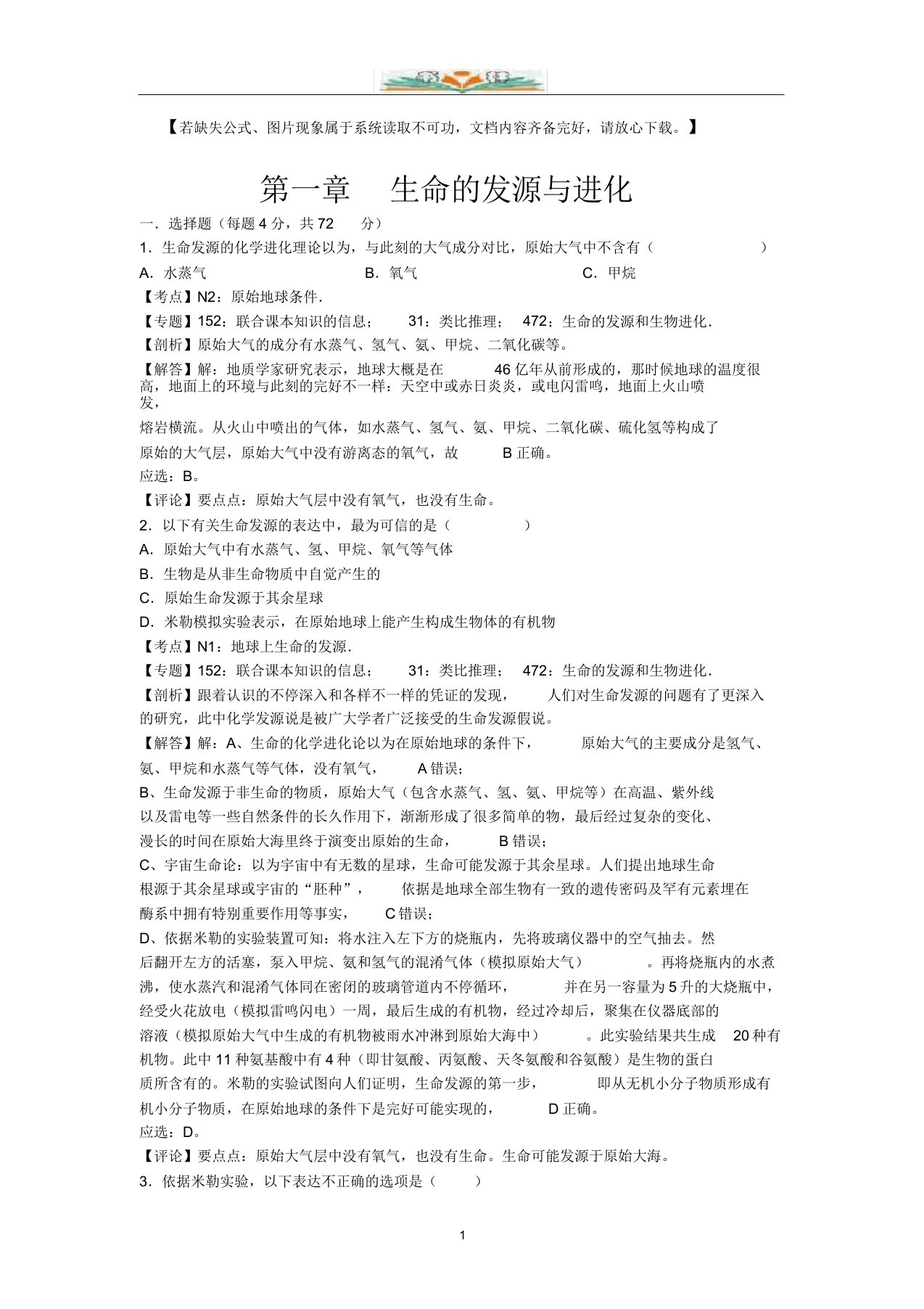 济南版生物八年级下册第五单元第一章单元检测试题及解析