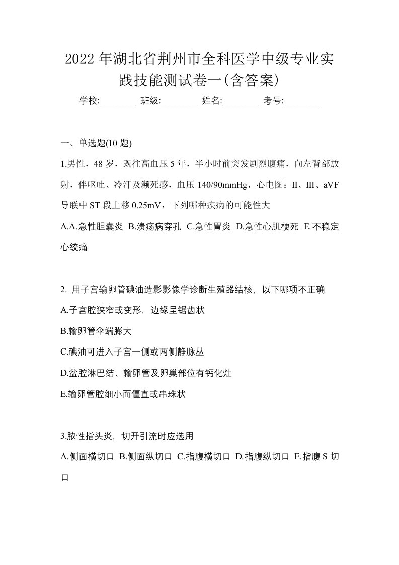 2022年湖北省荆州市全科医学中级专业实践技能测试卷一含答案