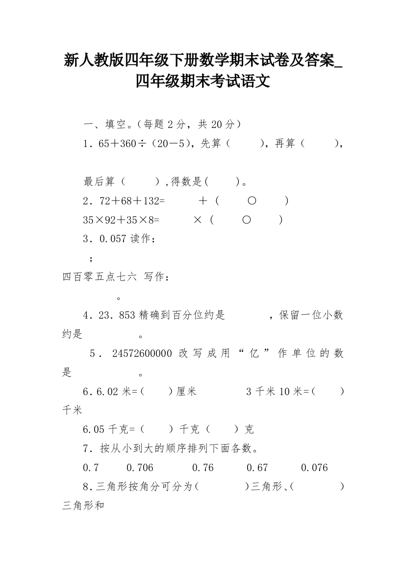 新人教版四年级下册数学期末试卷及答案_四年级期末考试语文