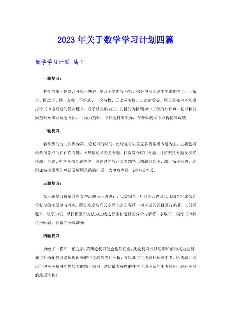 2023年关于数学学习计划四篇