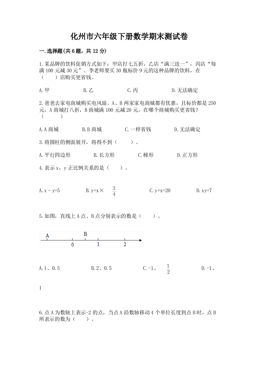 化州市六年级下册数学期末测试卷精编答案