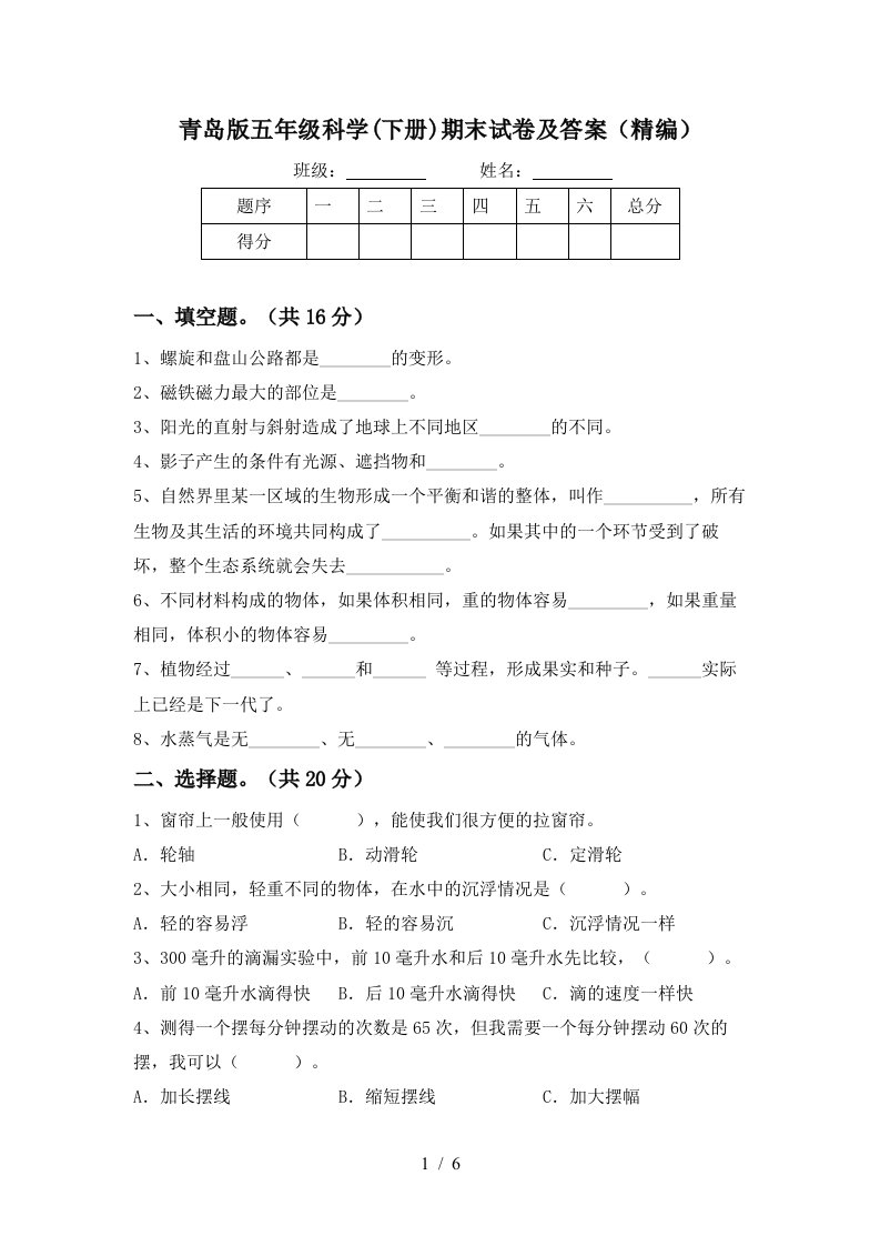 青岛版五年级科学下册期末试卷及答案精编