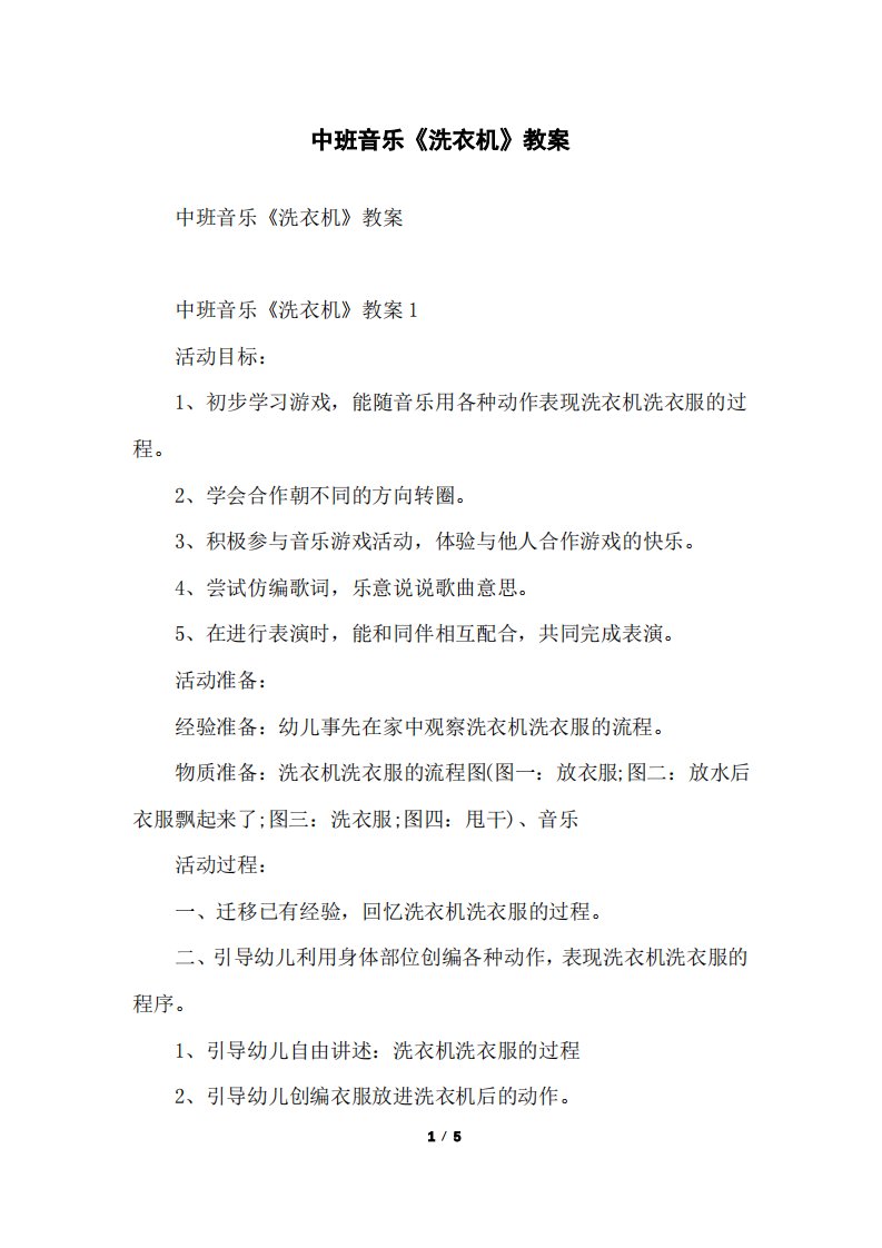 中班音乐《洗衣机》教案