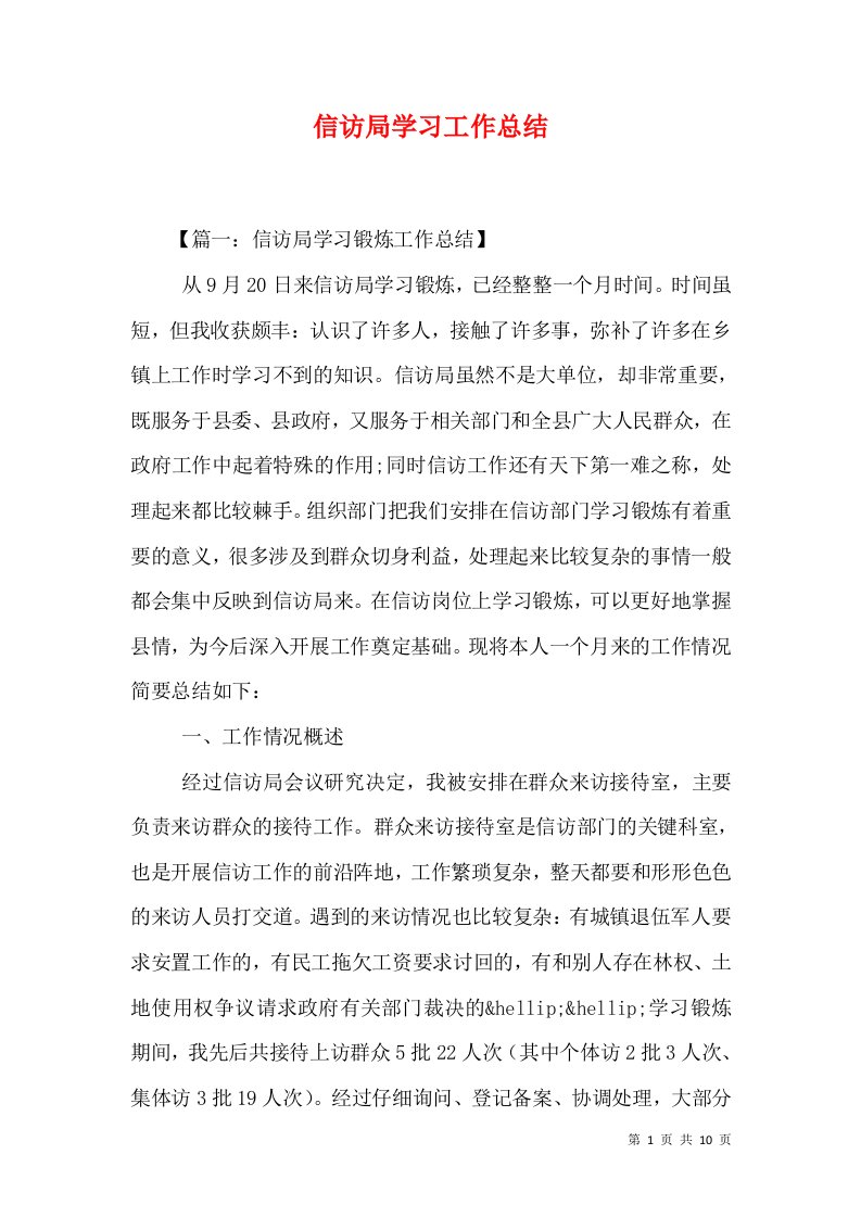 信访局学习工作总结