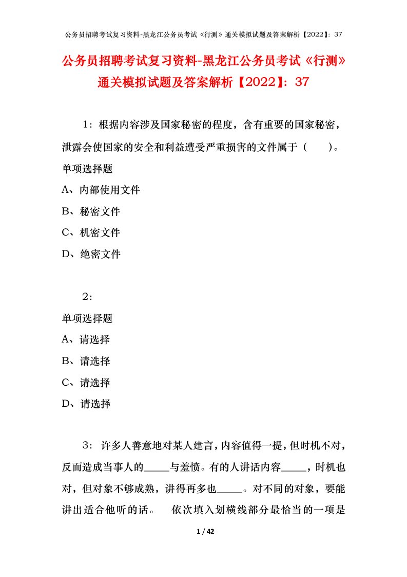 公务员招聘考试复习资料-黑龙江公务员考试行测通关模拟试题及答案解析202237