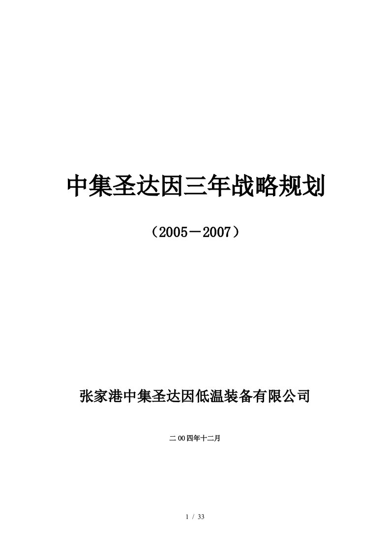 华彩咨询—中集圣达因中集圣达因三年战略规划1221终稿第8版