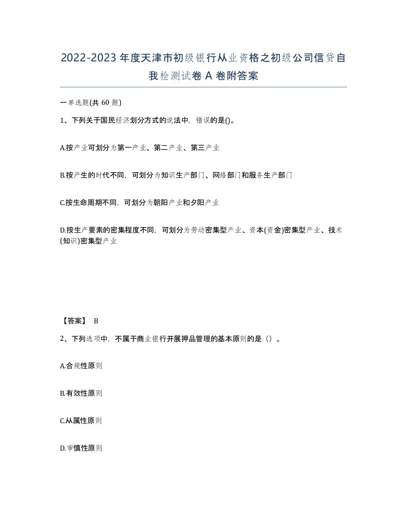 2022-2023年度天津市初级银行从业资格之初级公司信贷自我检测试卷A卷附答案