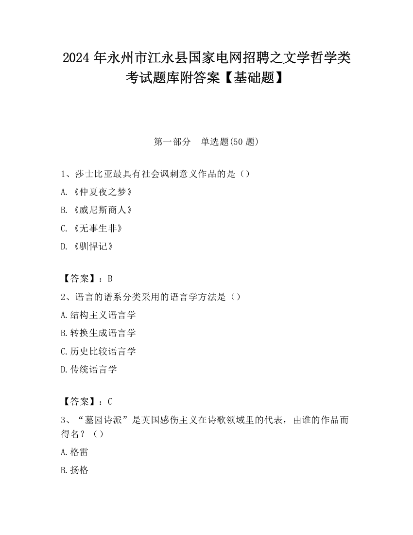 2024年永州市江永县国家电网招聘之文学哲学类考试题库附答案【基础题】