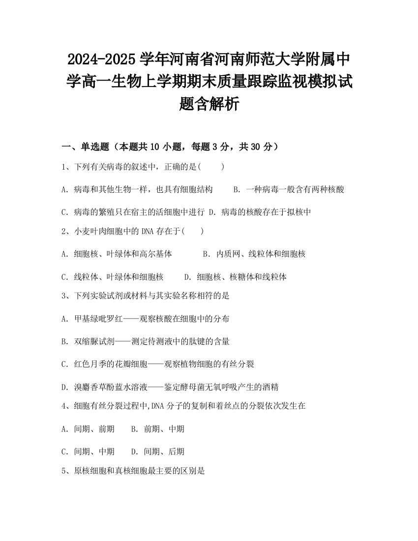 2024-2025学年河南省河南师范大学附属中学高一生物上学期期末质量跟踪监视模拟试题含解析