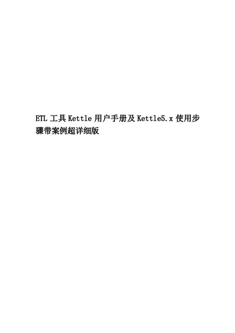 ETL工具Kettle用户手册及Kettle5.x使用步骤带案例超详细版