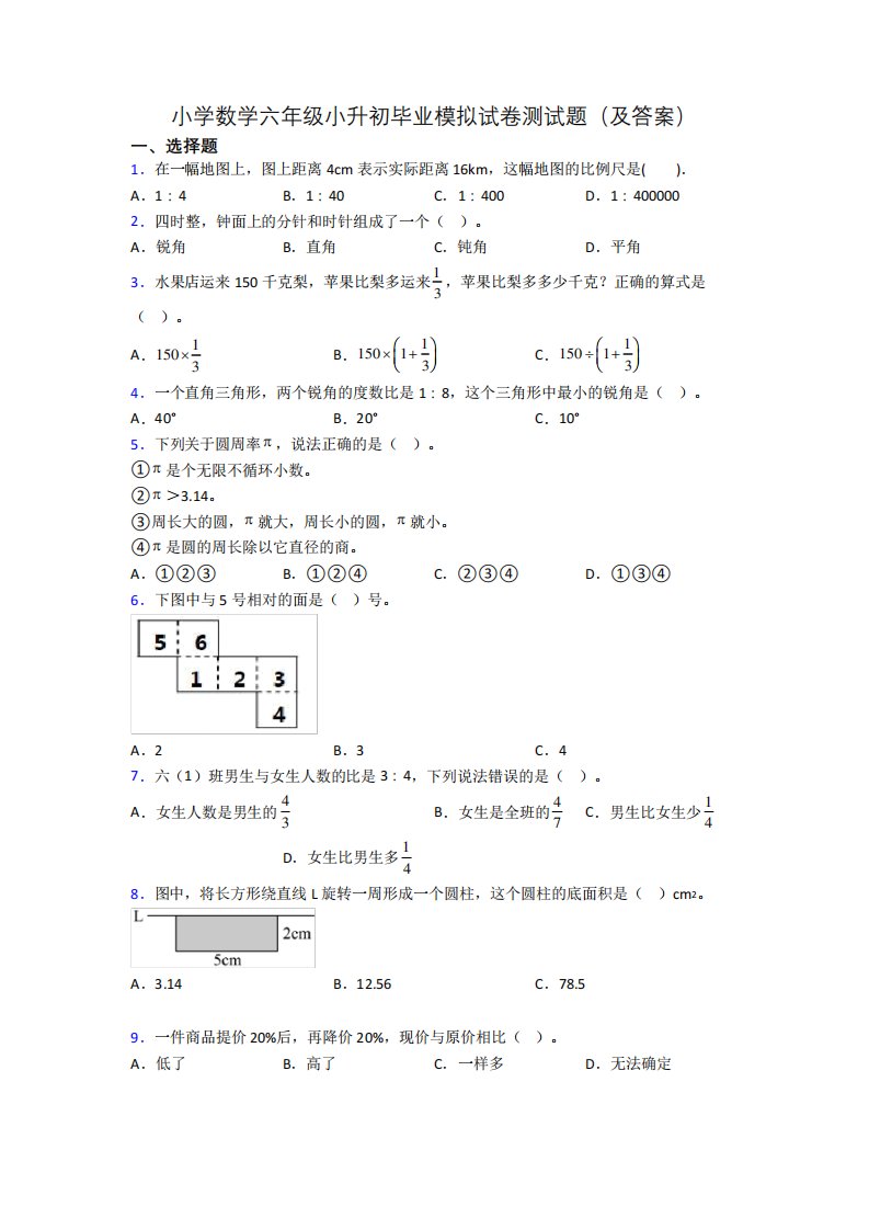 小学数学六年级小升初毕业模拟试卷测试题(及答案)