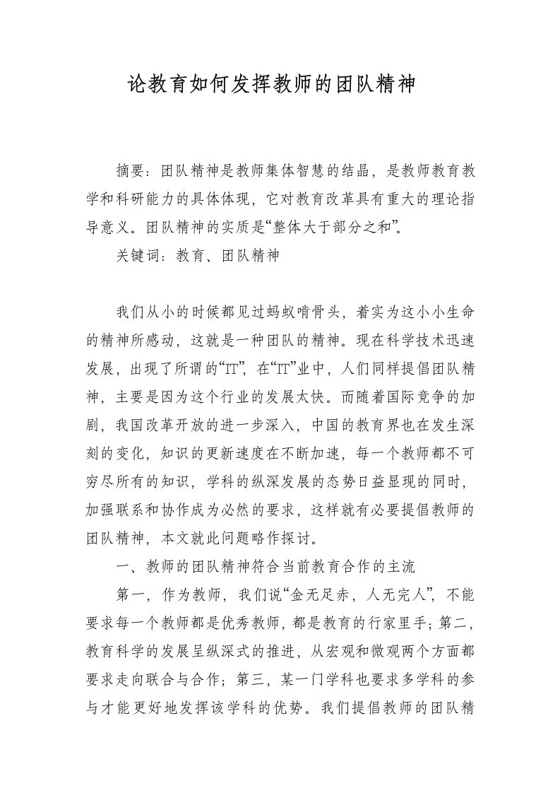 论教育如何发挥教师的团队精神