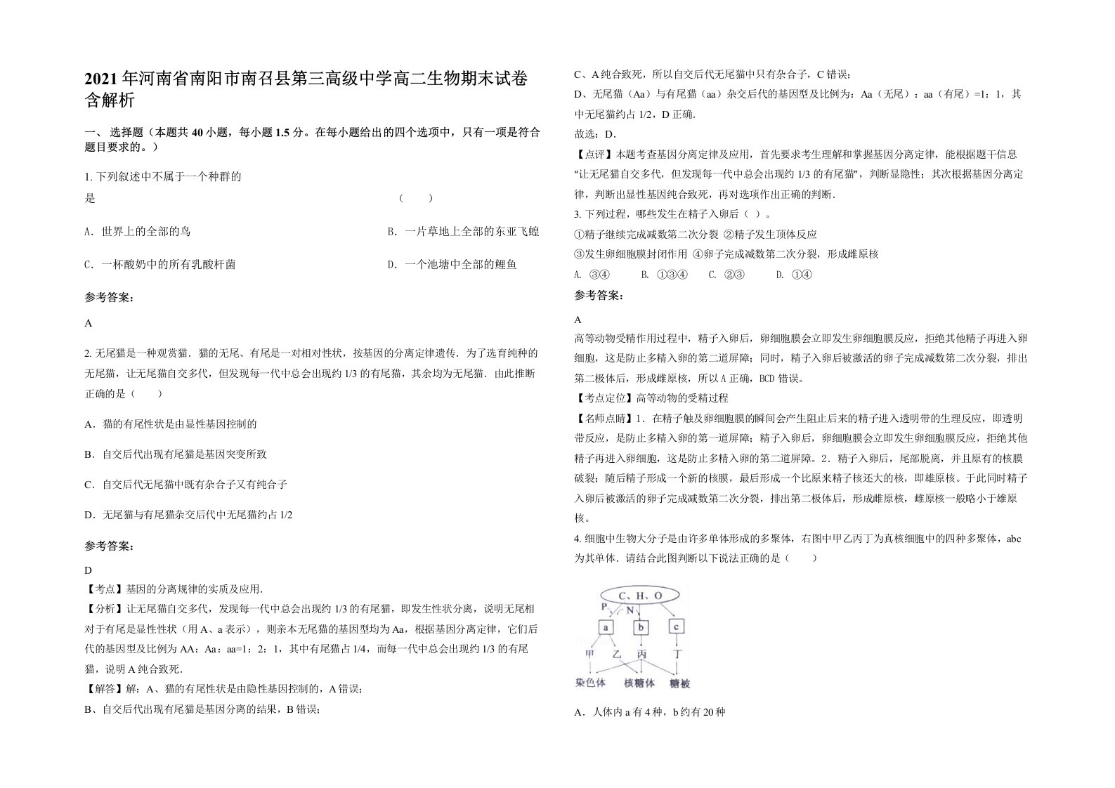 2021年河南省南阳市南召县第三高级中学高二生物期末试卷含解析