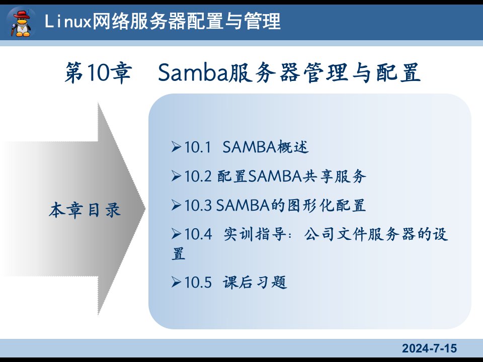 Linux网络服务器配置与管理10