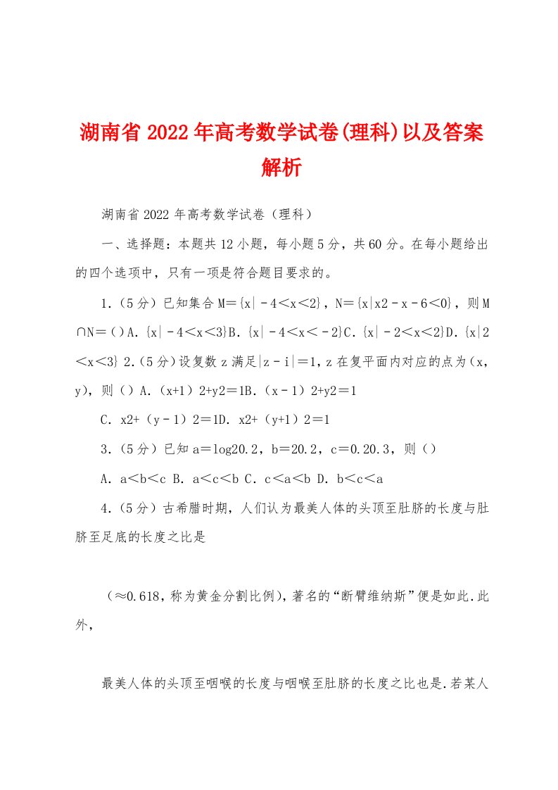 湖南省2022年高考数学试卷(理科)以及答案解析