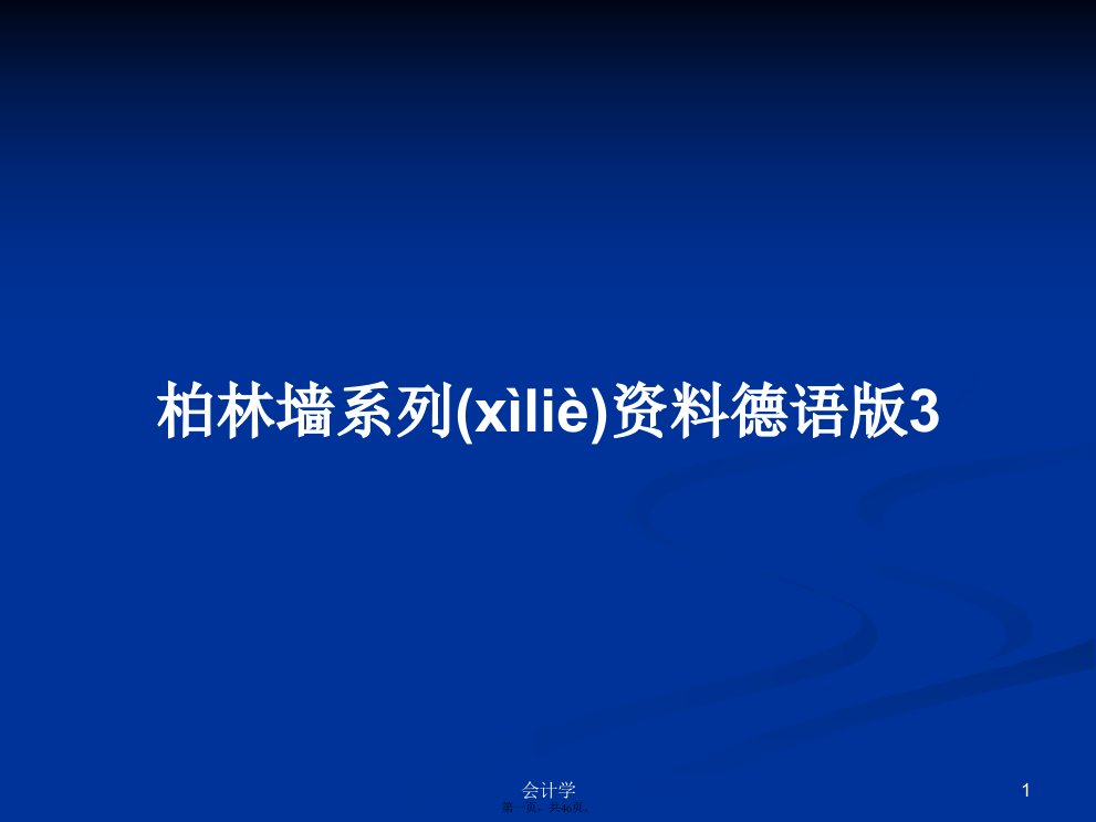 柏林墙系列资料德语版3PPT学习教案