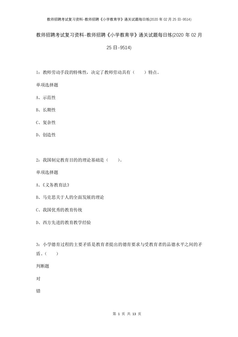 教师招聘考试复习资料-教师招聘小学教育学通关试题每日练2020年02月25日-9514