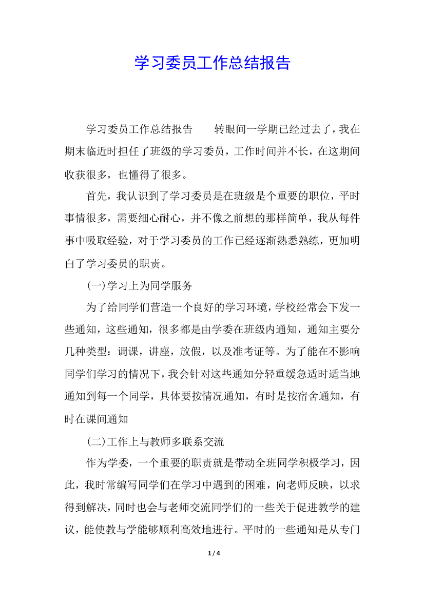 学习委员工作总结报告