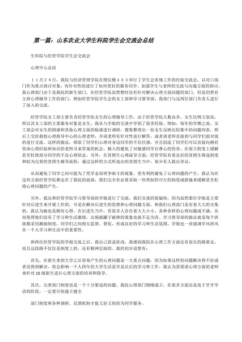 山东农业大学生科院学生会交流会总结[修改版]