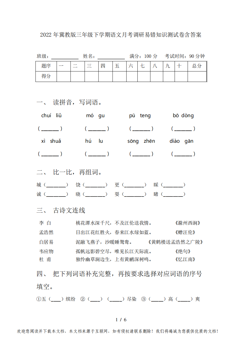 2022年冀教版三年级下学期语文月考调研易错知识测试卷含答案