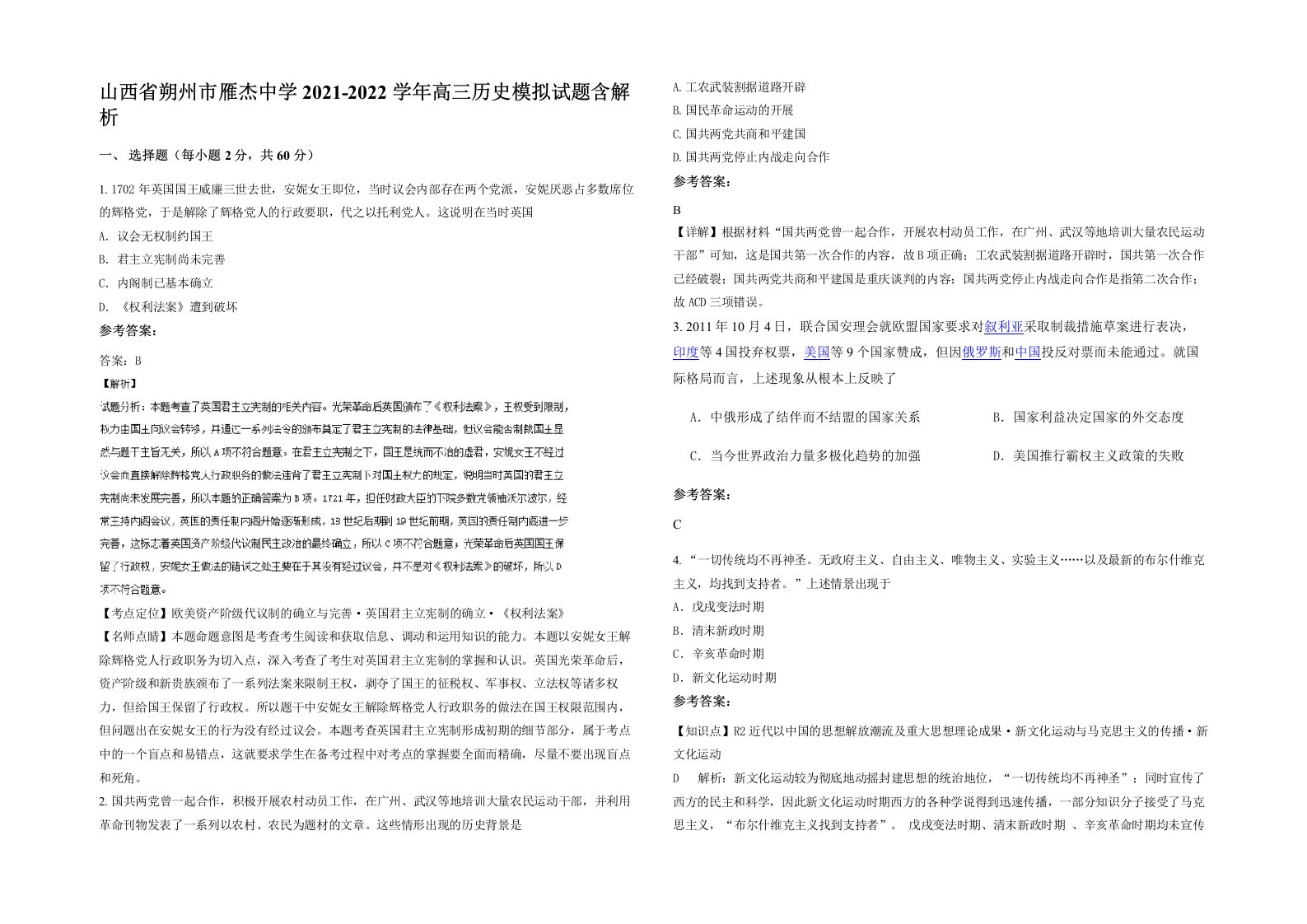 山西省朔州市雁杰中学2021-2022学年高三历史模拟试题含解析