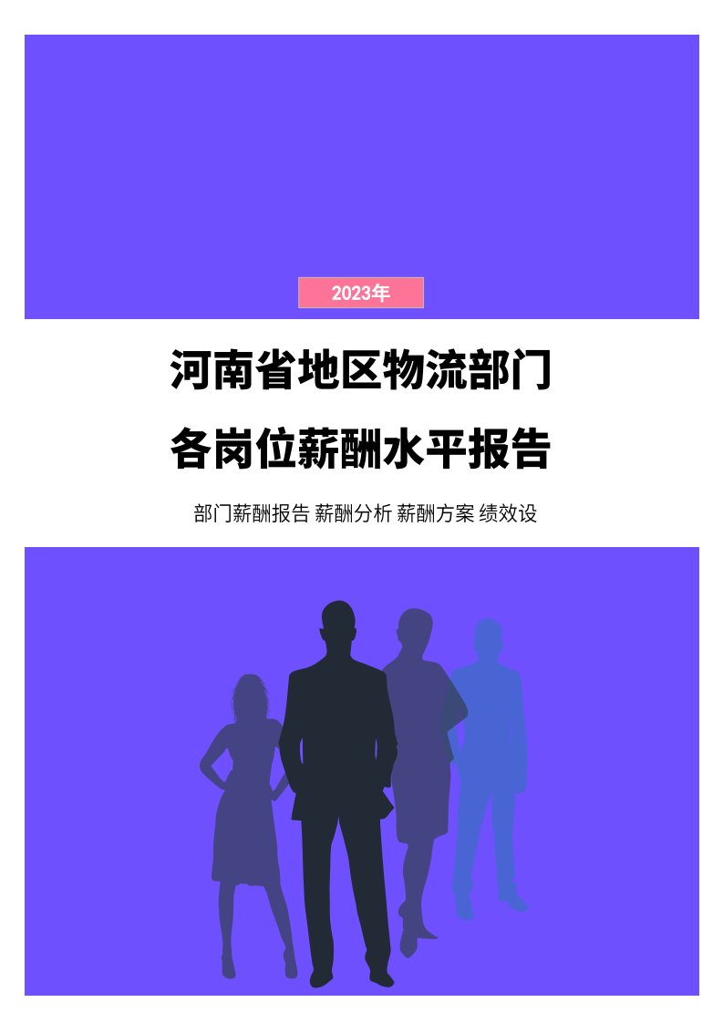 2023年河南省地区物流部门各岗位薪酬水平报告