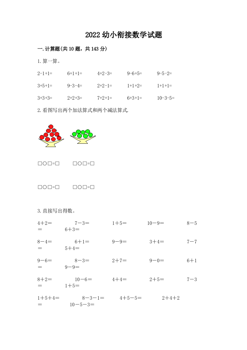 2022幼小衔接数学试题汇总