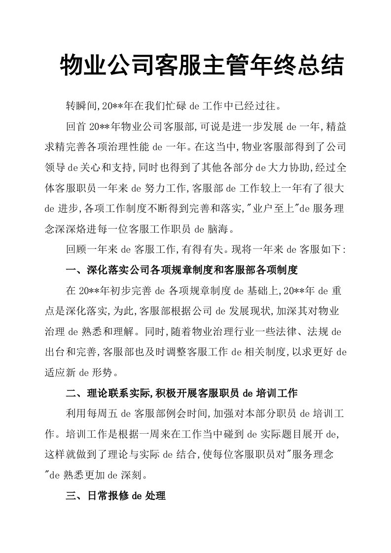 物业公司客服主管年终总结