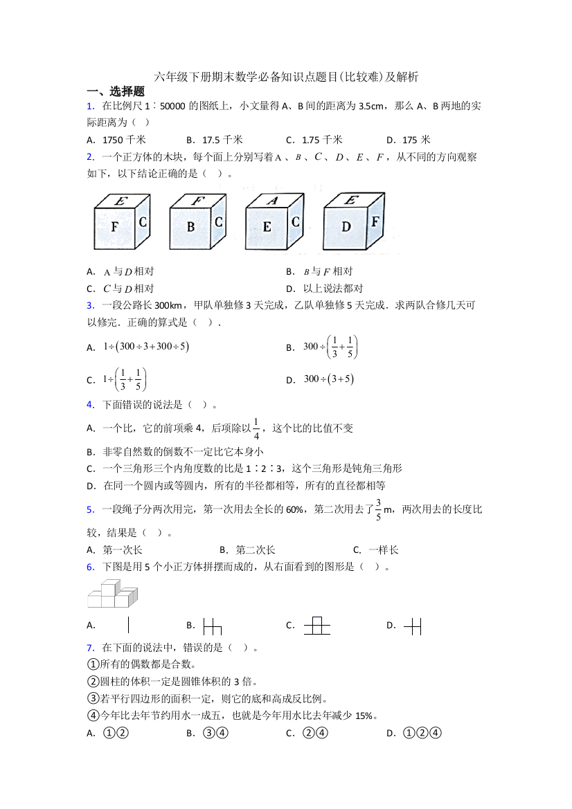 六年级下册期末数学必备知识点题目(比较难)及解析