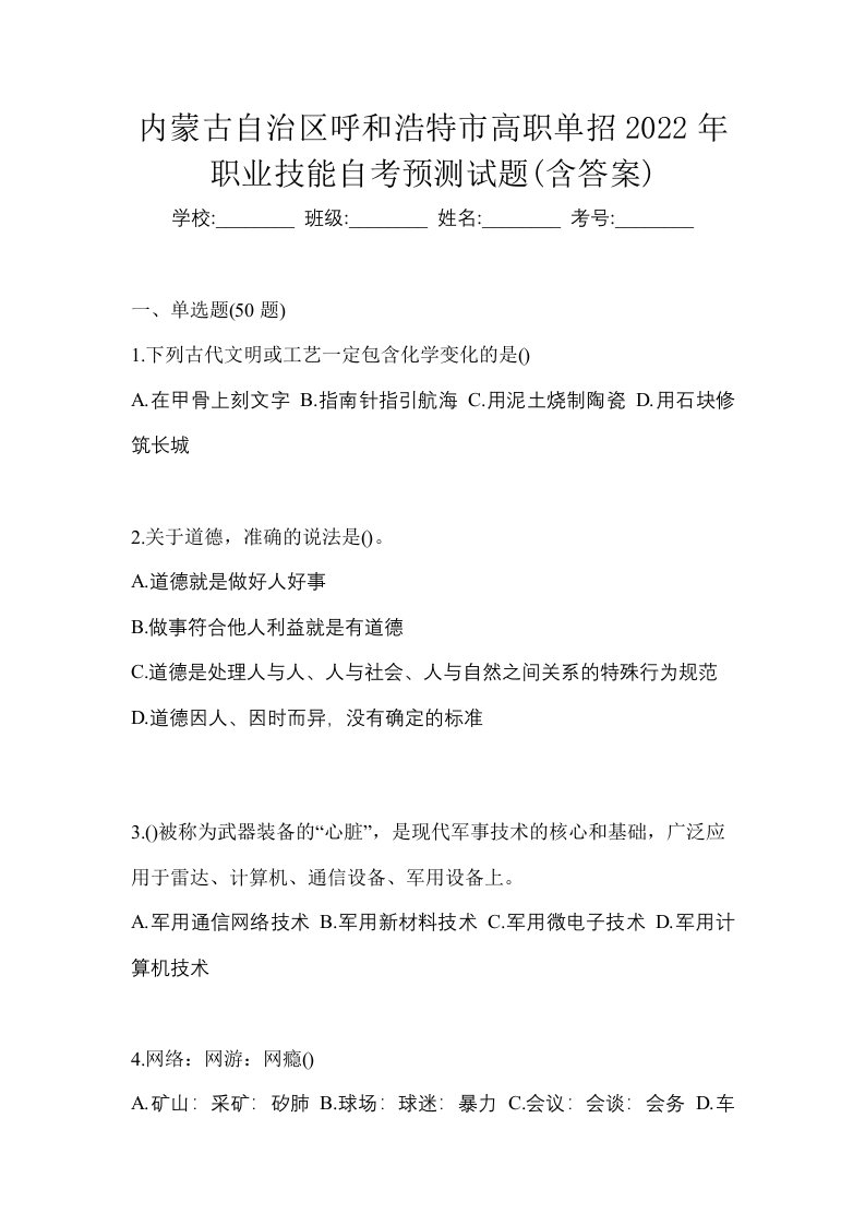 内蒙古自治区呼和浩特市高职单招2022年职业技能自考预测试题含答案