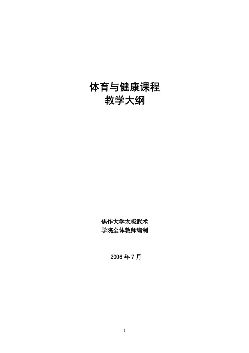 体育舞蹈课程教学大纲-焦作大学