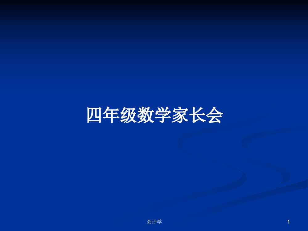 四年级数学家长会学习资料