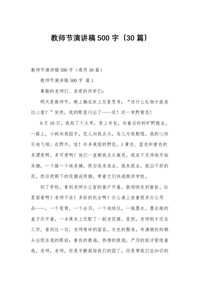 教师节演讲稿500字（30篇）