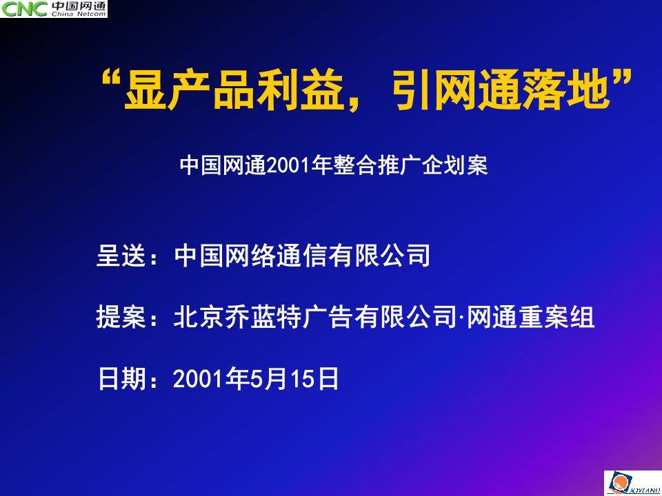 网通2001年整合推广企划案