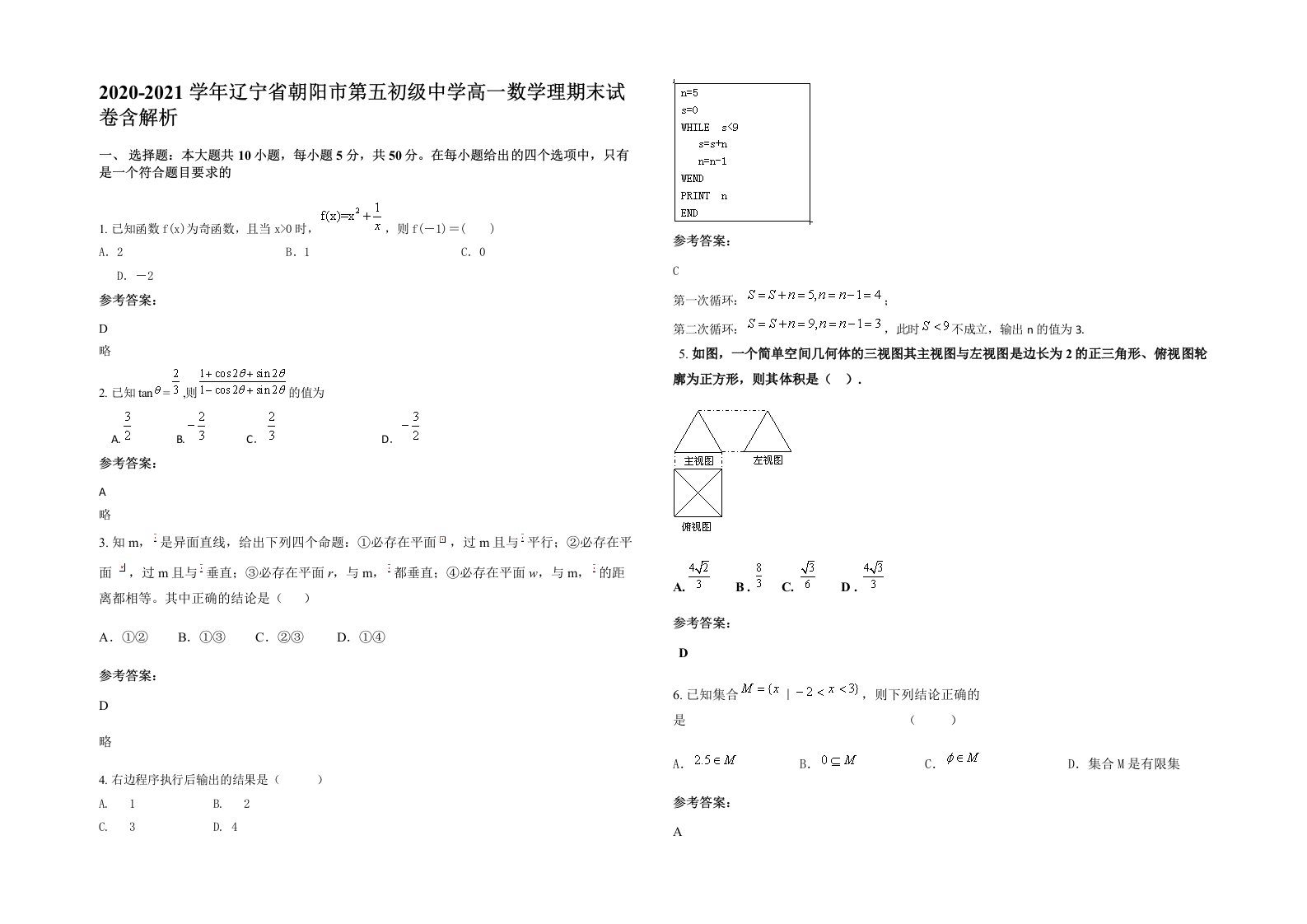 2020-2021学年辽宁省朝阳市第五初级中学高一数学理期末试卷含解析