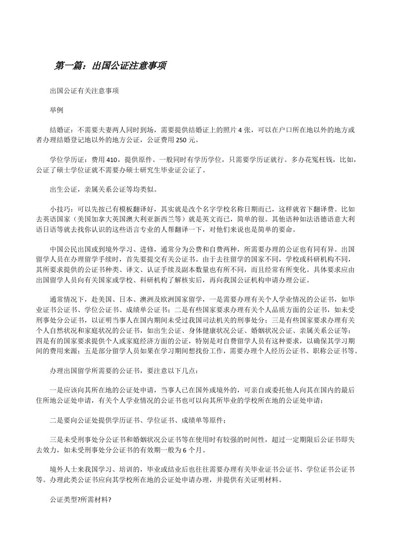 出国公证注意事项[修改版]